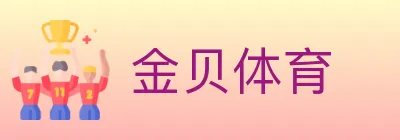 金贝体育 Logo